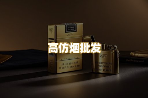 高仿烟批发